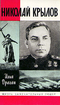 Николай Крылов, Илья Драган