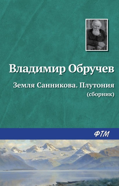 Земля Санникова. Плутония (сборник), Владимир Обручев