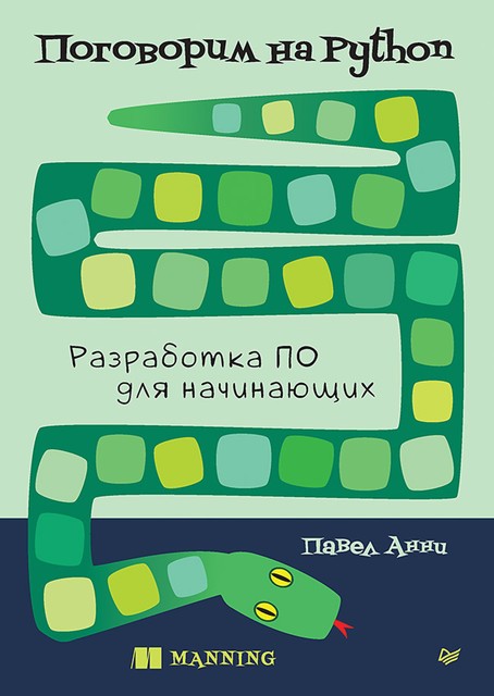 Поговорим на Python. Разработка ПО для начинающих, Павел Анни