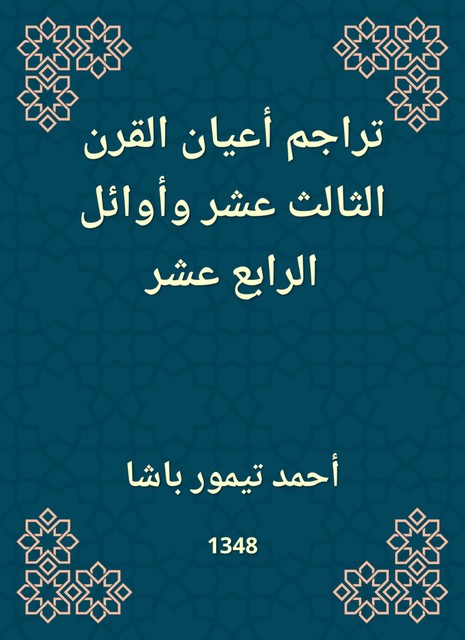 تراجم أعيان القرن الثالث عشر وأوائل الرابع عشر, أحمد تيمور باشا