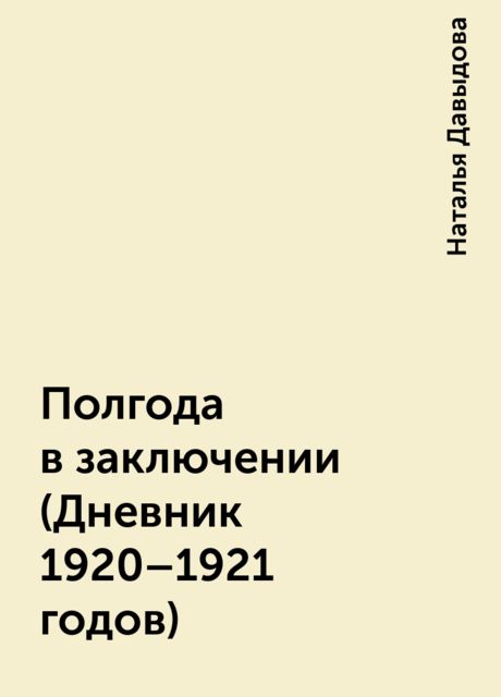 Полгода в заключении (Дневник 1920-1921 годов), Наталья Давыдова