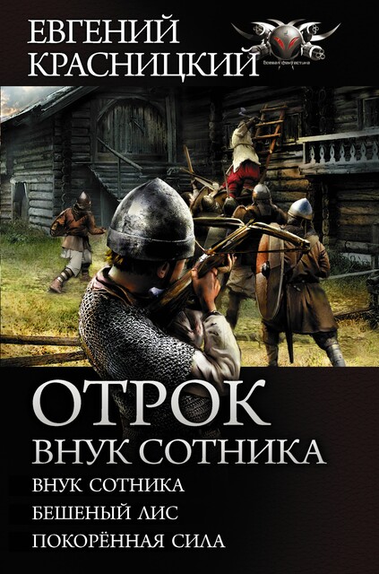 Отрок. Внук сотника (сборник), Евгений Красницкий