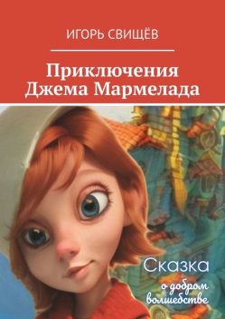 Приключения Джема Мармелада. Сказка, Игорь Свищёв