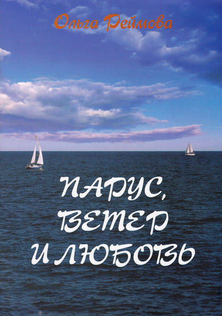 Парус, ветер и любовь (сборник), Ольга Реймова