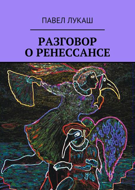 Разговор о Ренессансе, Павел Лукаш