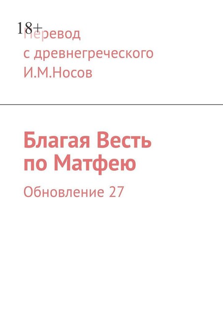 Благая Весть по Матфею. Издание 8-е, обновленное, И.М. Носов