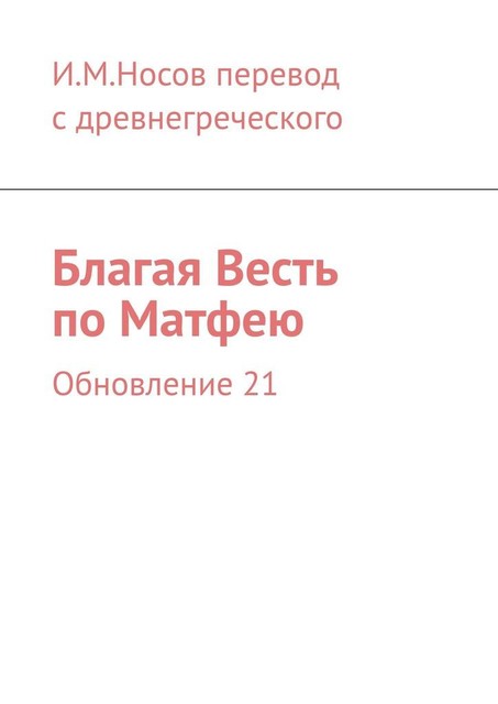 Благая Весть по Матфею. Издание 8-е, обновленное, И.М. Носов