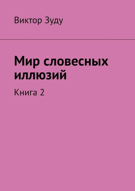 Мир словесных иллюзий. Книга 2, Виктор Зуду