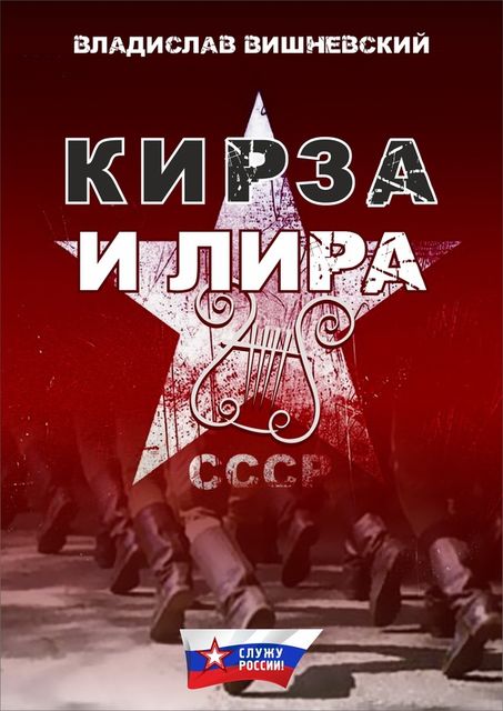 Кирза и лира, Владислав Вишневский