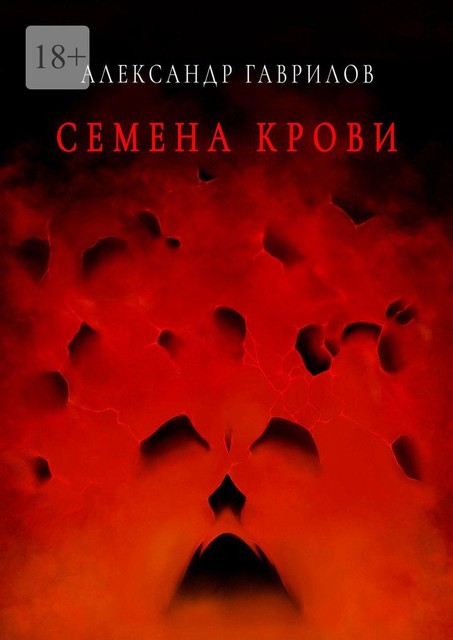 Семена крови. Книга 1, Александр Гаврилов