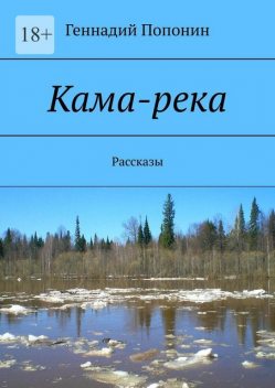 Кама-река, Геннадий Попонин