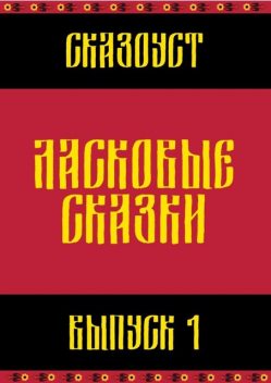 Ласковые сказки. Выпуск 1, Сказоуст