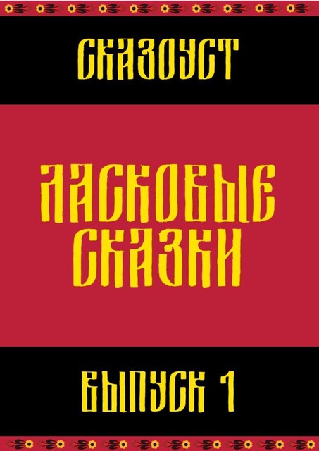 Ласковые сказки. Выпуск 1, Сказоуст