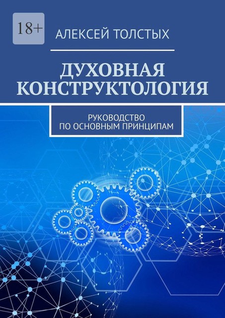 Духовная Конструктология. Руководство по основным принципам, Алексей Толстых