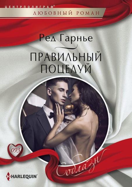 Правильный поцелуй, Ред Гарнье