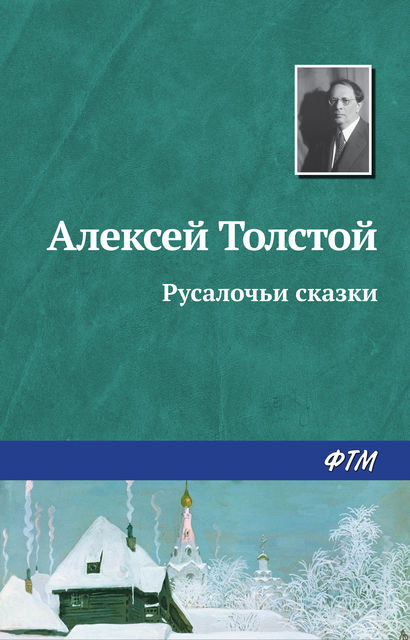 Русалочьи сказки (сборник), Алексей Николаевич Толстой