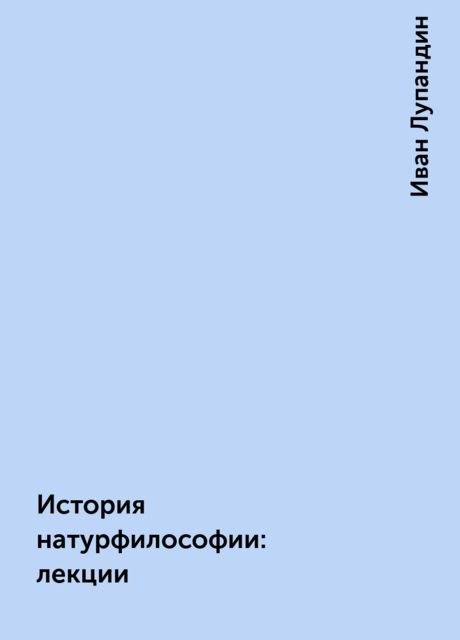 История натурфилософии: лекции, Иван Лупандин