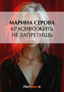 Красиво жить не запретишь, Марина Серова