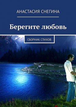 Берегите любовь, Анастасия Снегина