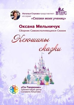 Ксюшкины сказки, Оксана Мельничук