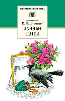 Заячьи лапы (сборник), Константин Паустовский