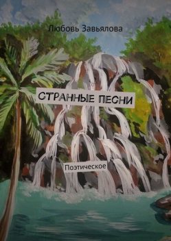 Странные песни. Поэтическое, Любовь Завьялова