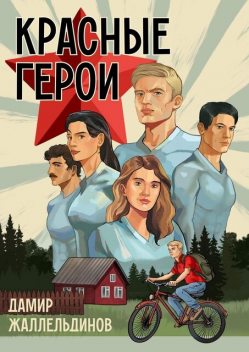 Красные герои, Дамир Жаллельдинов