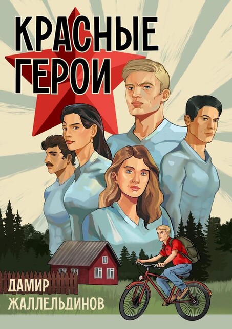 Красные герои, Дамир Жаллельдинов