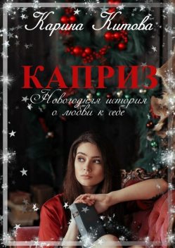 Каприз. Новогодняя история о любви к себе, Карина Китова