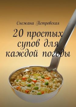 20 простых супов для каждой погоды, Снежана Петровская