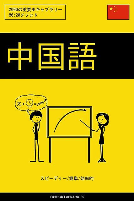 中国語を学ぶ スピーディー/簡単/効率的, Pinhok Languages