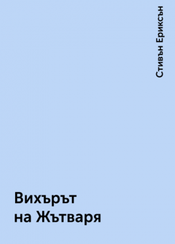 Вихърът на Жътваря, Стивън Ериксън