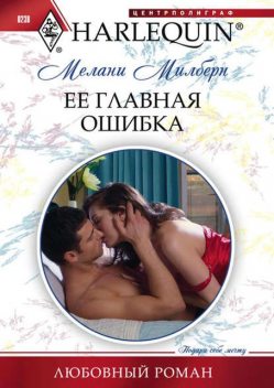 Ее главная ошибка, Мелани Милберн