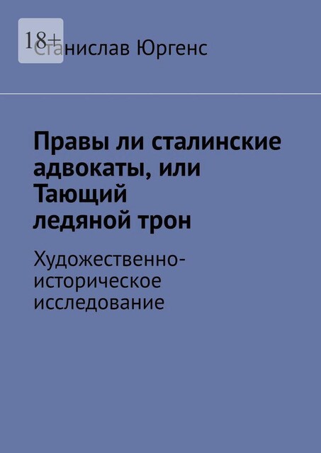 Прав ли Бушков, или Тающий ледяной трон. Художественно-историческое исследование, Сергей Юрчик