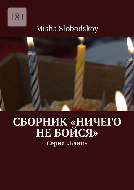 Сборник «Ничего не бойся». Серия «Блиц», Misha Slobodskoy