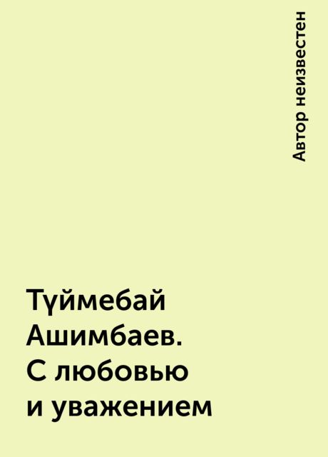 Түймебай Ашимбаев. С любовью и уважением, 