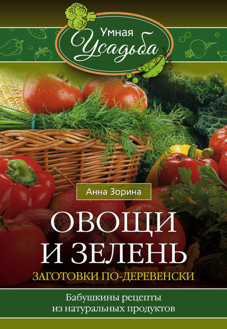 Овощи и зелень. Заготовки по-деревенски, Агафья Звонарева