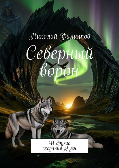 Северный ворон. И другие сказания Руси, Николай Филиппов
