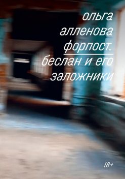 Форпост. Беслан и его заложники, Ольга Алленова