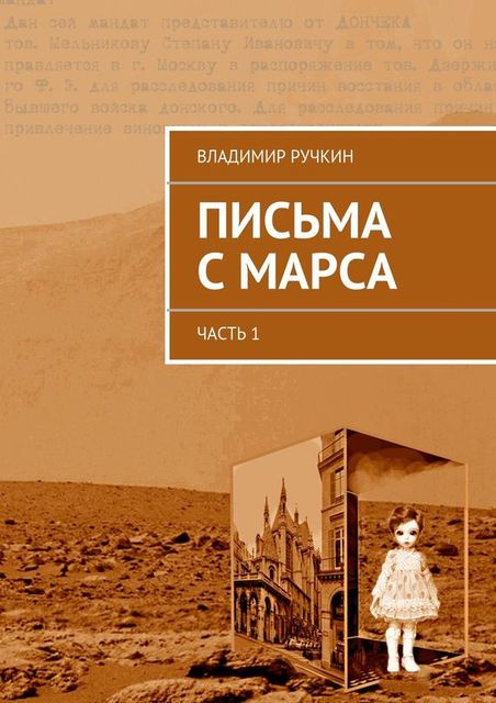 Письма с Марса. Часть 1, Владимир Ручкин