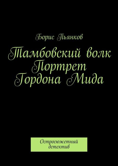 Тамбовский волк. Портрет Гордона Мида, Борис Пьянков