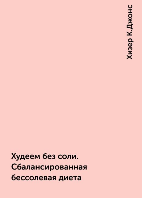 Худеем без соли. Сбалансированная бессолевая диета, Хизер К.Джонс