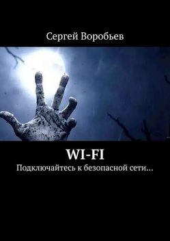 Wi-Fi. Подключайтесь к безопасной сети, Сергей Воробьев