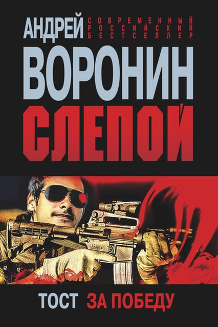 Слепой. Тост за победу, Андрей Воронин