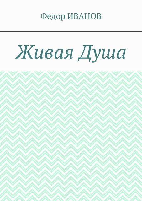 Живая Душа, Федор Иванов