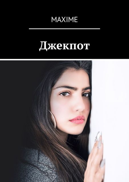 Джекпот (СИ), 