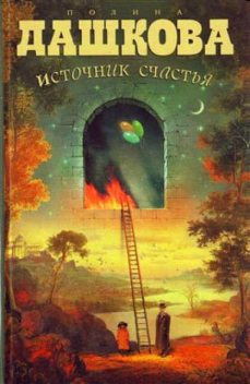 Источник счастья. Книга 1, Полина Дашкова