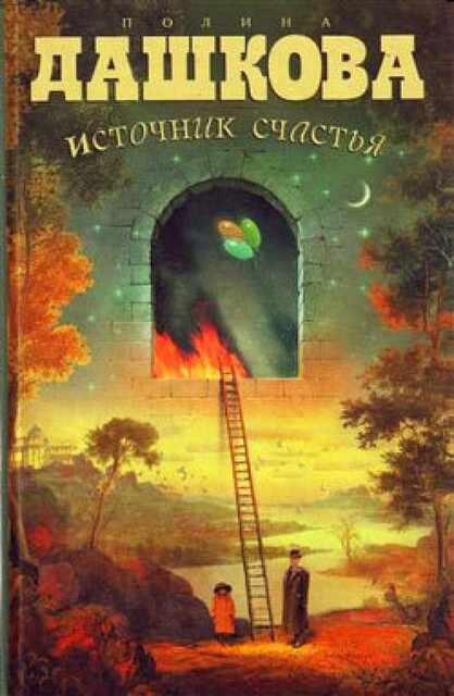 Источник счастья. Книга 1, Полина Дашкова