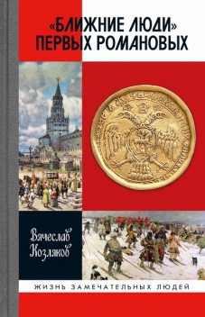 «Ближние люди» первых Романовых, Вячеслав Козляков