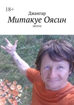 Митакуе Оясин. Экотон, Джангар